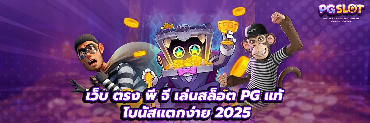 เว็บ ตรง พี จี